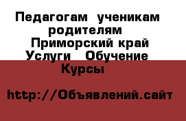 Педагогам, ученикам, родителям - Приморский край Услуги » Обучение. Курсы   